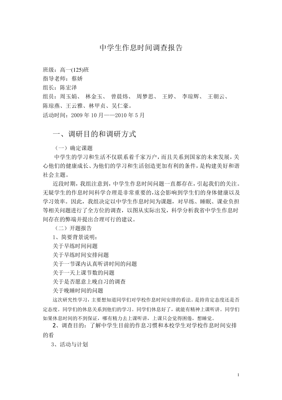 中学生作息时间调查报告_第1页