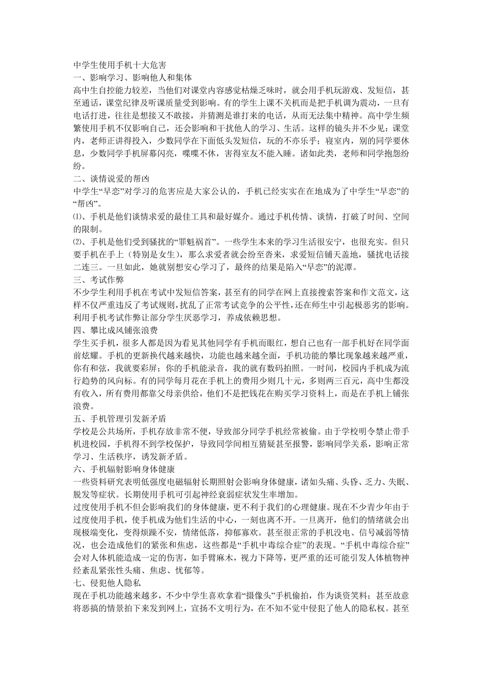 中学生使用手机十大危害_第1页