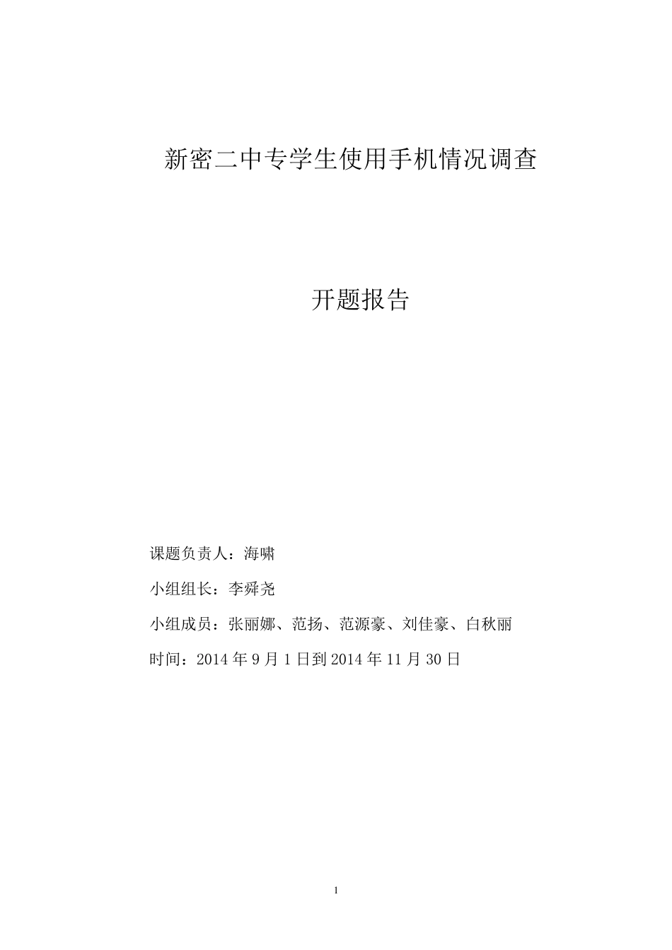 中学生使用手机情况的调查开题报告_第1页