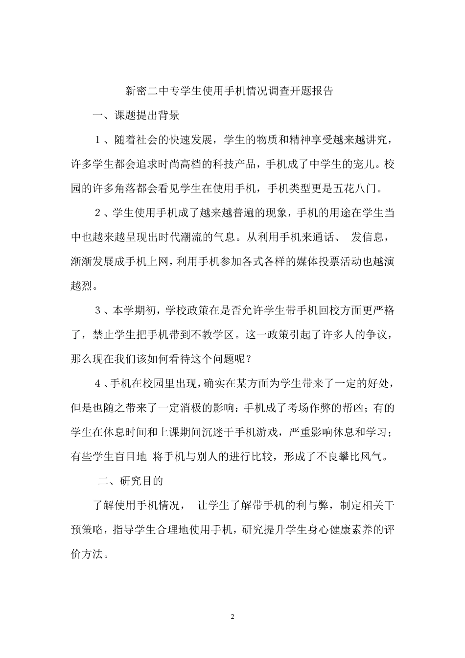 中学生使用手机情况的调查开题报告_第2页