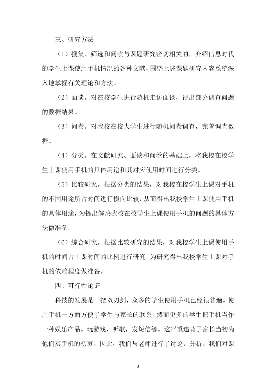 中学生使用手机情况的调查开题报告_第3页