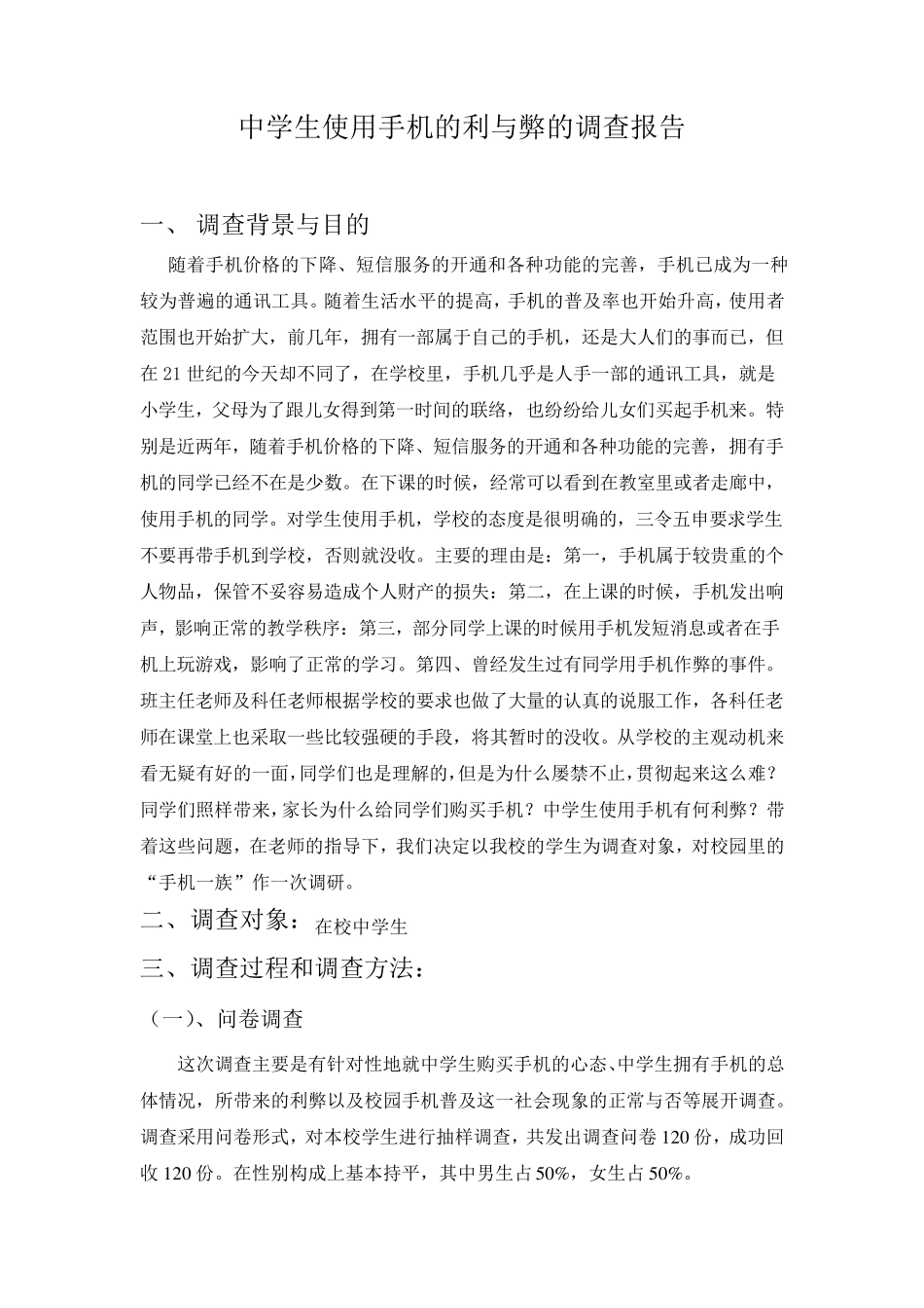 中学生使用手机的利与弊的调查报告_第1页