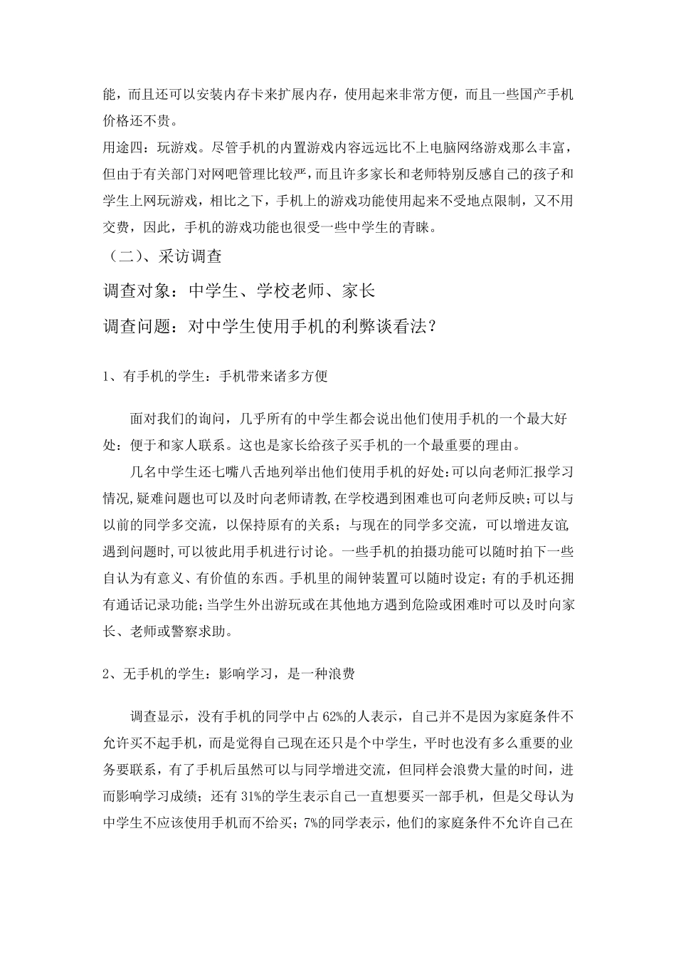 中学生使用手机的利与弊的调查报告_第3页