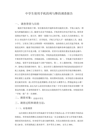 中学生使用手机的利与弊的调查报告