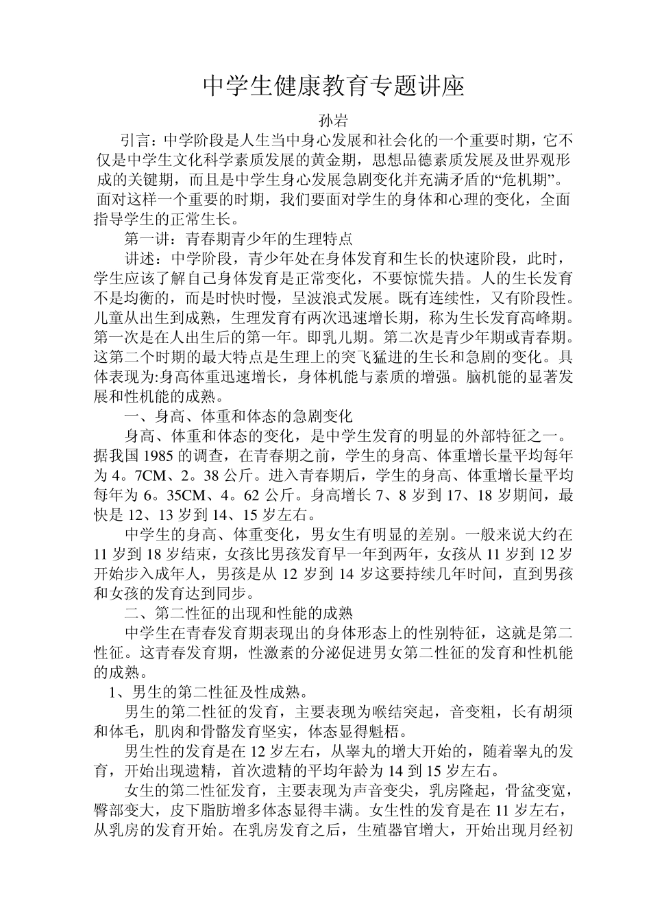 中学生健康教育专题讲座3_第1页