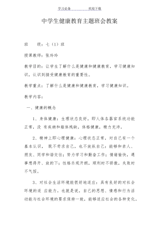 中学生健康教育主题班会教案