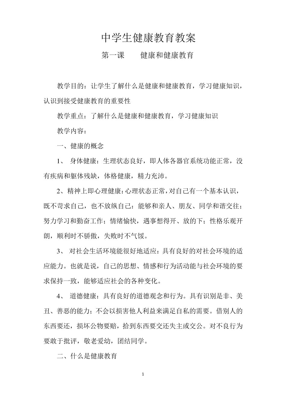 中学生健康教育教案(共27课时)_第1页