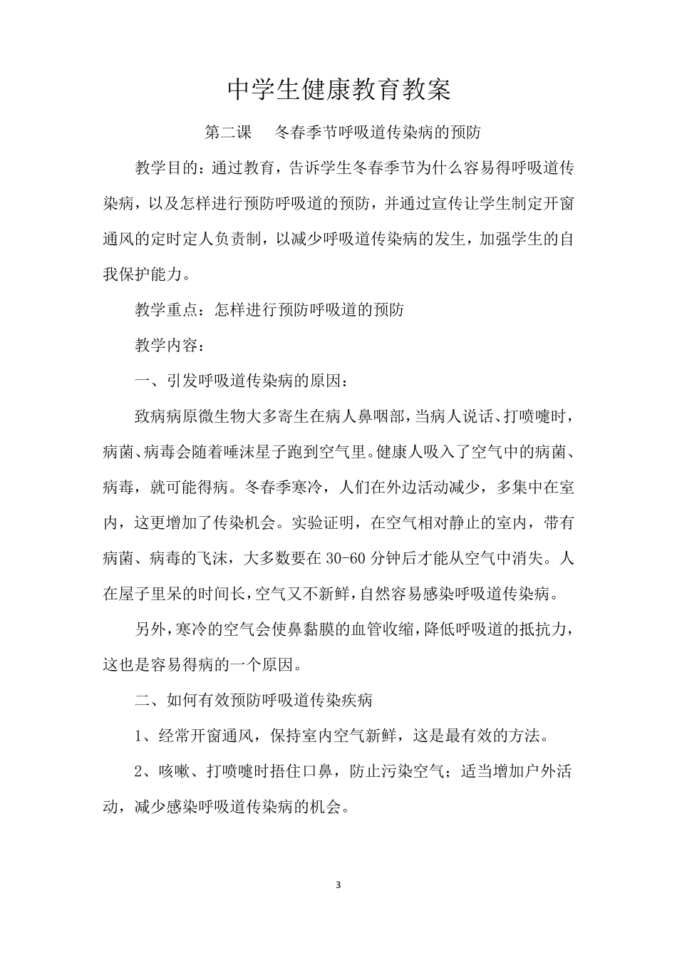 中学生健康教育教案(共27课时)_第3页