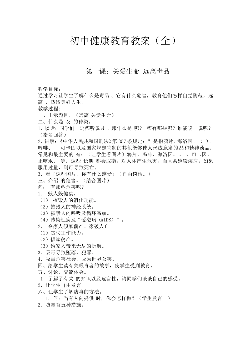 中学生健康教育教案_第1页