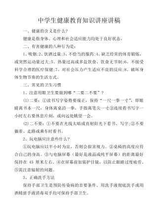 中学生健康教育知识讲座讲稿