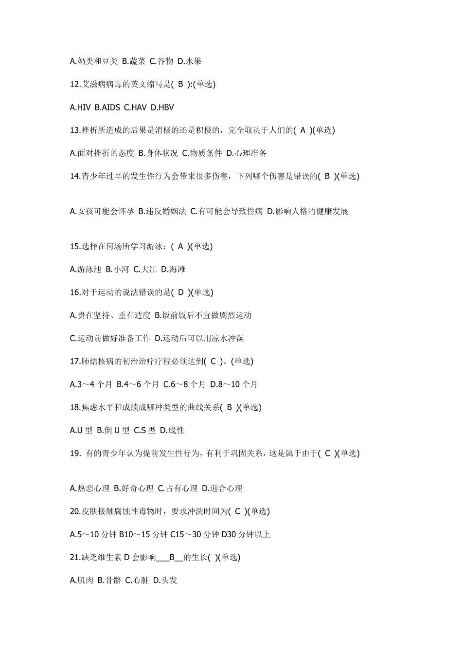 中学生健康知识竞赛完整题库_第2页