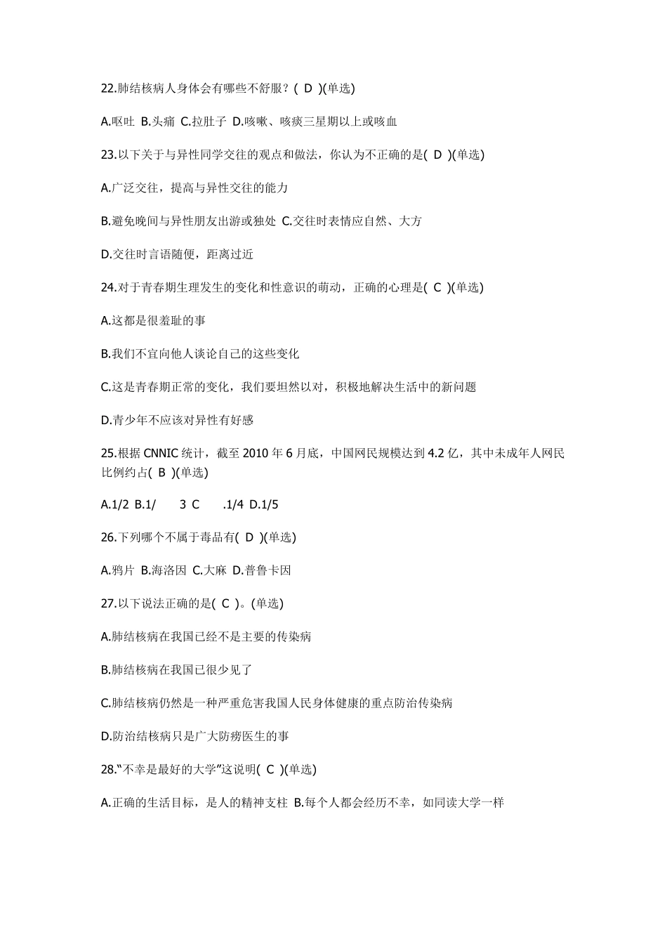 中学生健康知识竞赛完整题库_第3页