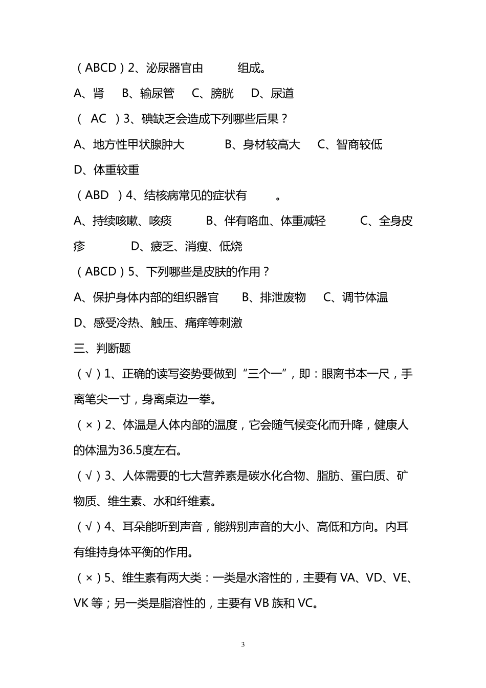 中学生健康知识竞赛试题与答案_第3页