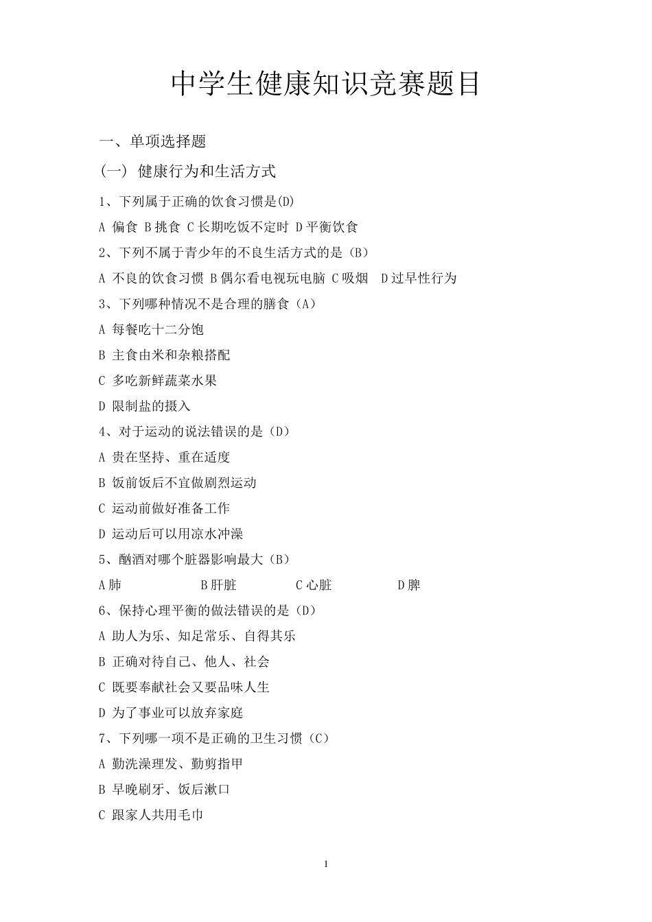 中学生健康知识竞赛题目_第1页