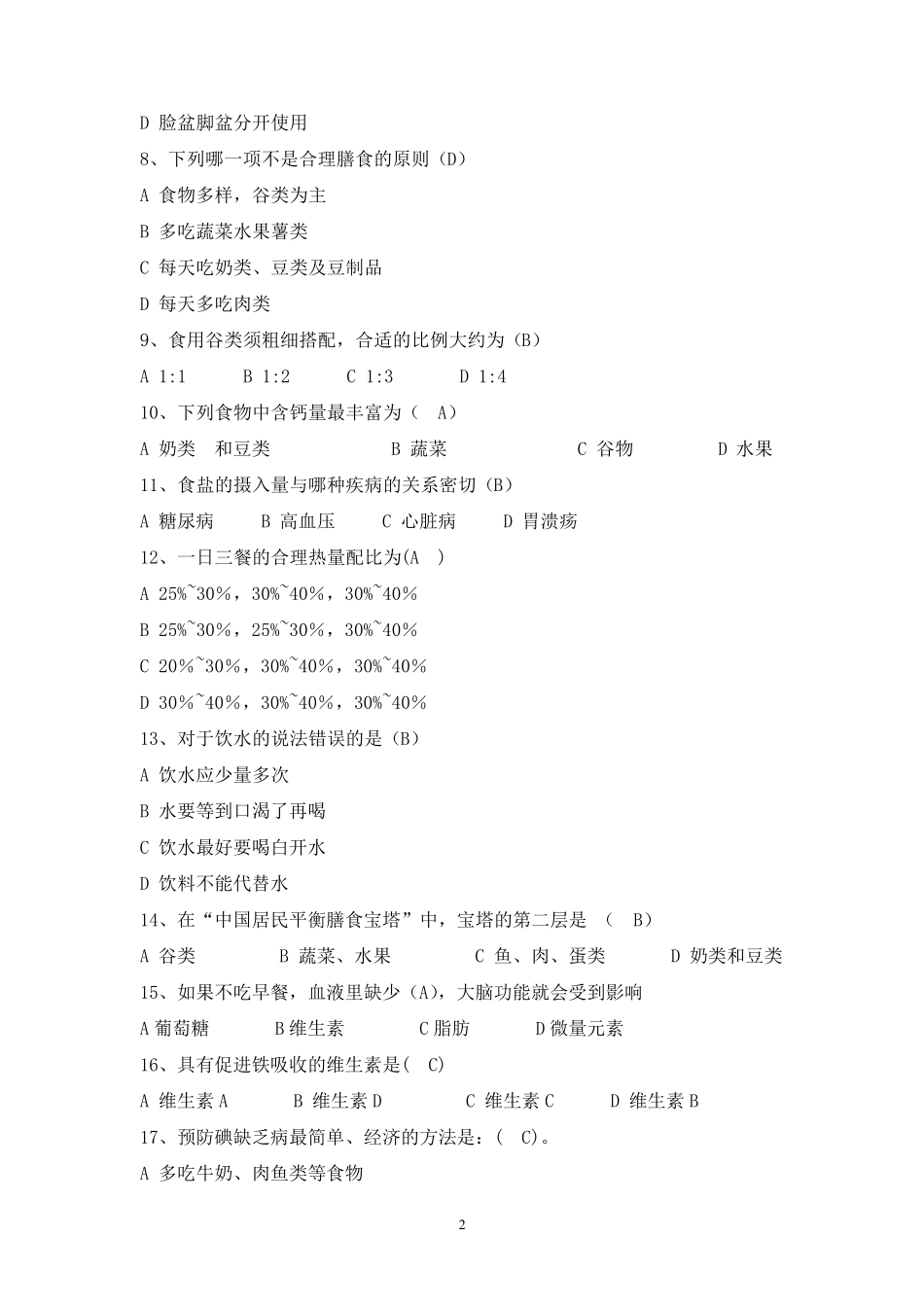 中学生健康知识竞赛题目_第2页