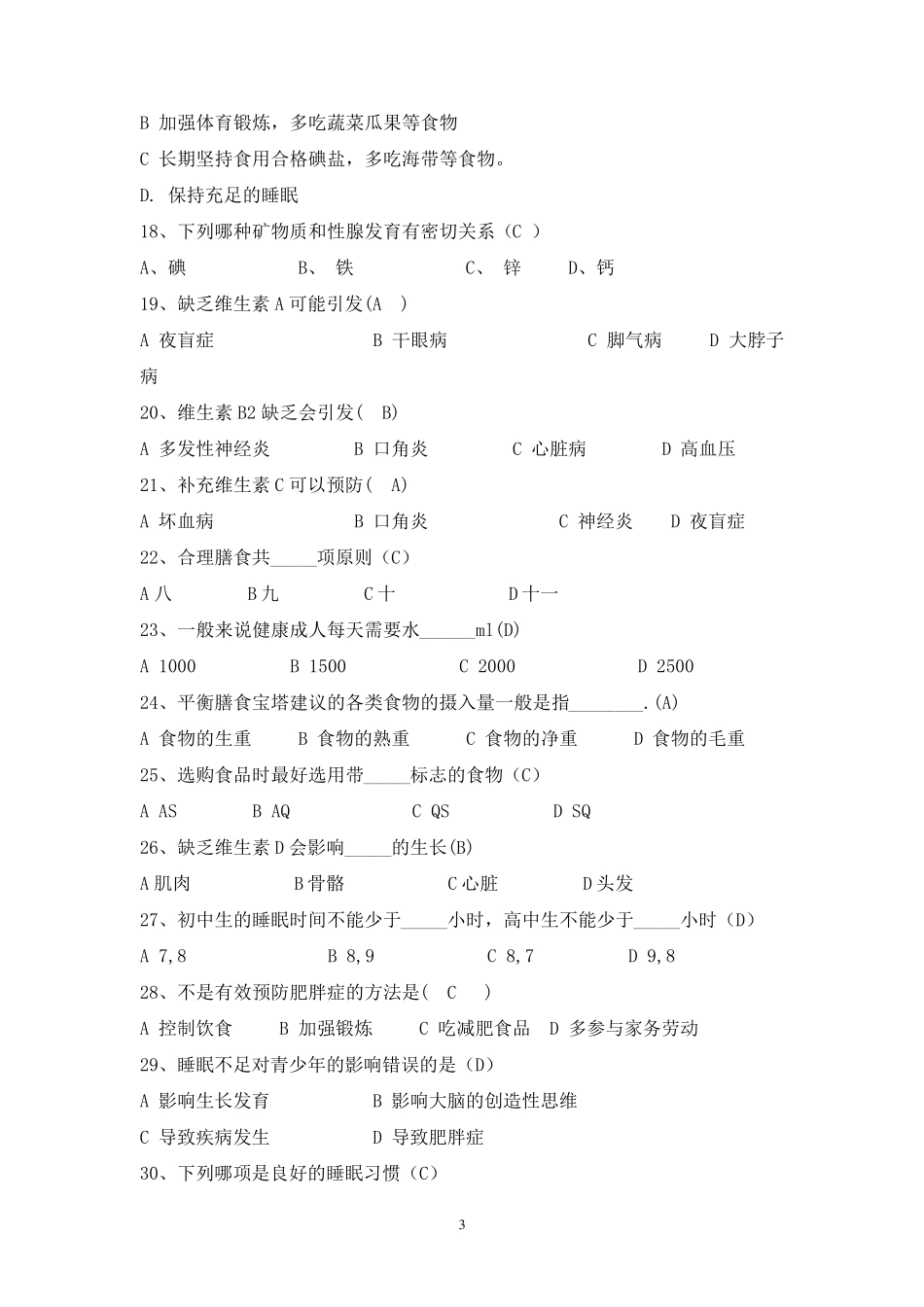 中学生健康知识竞赛题目_第3页
