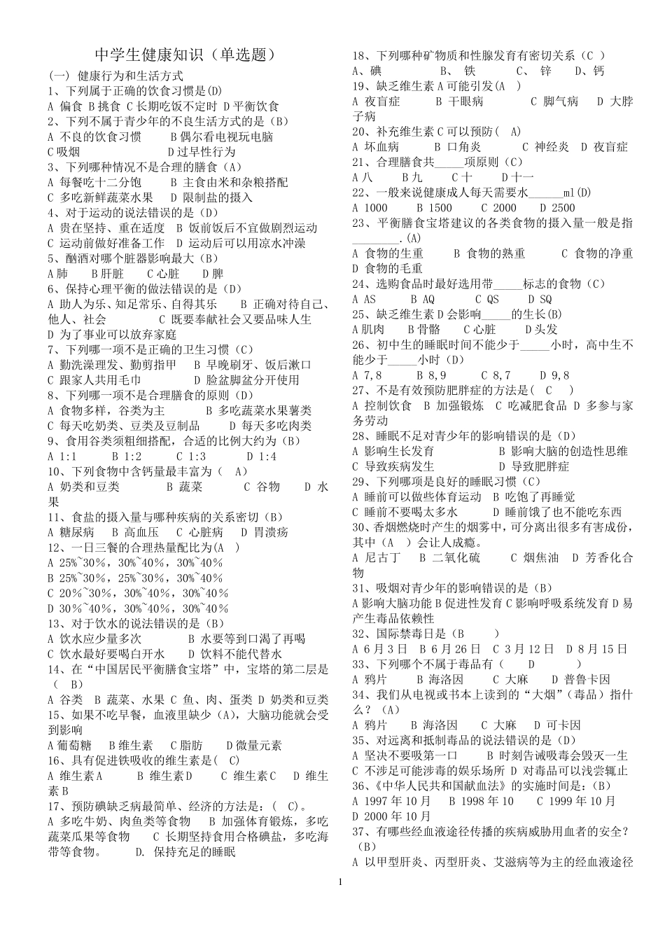 中学生健康知识试题_第1页