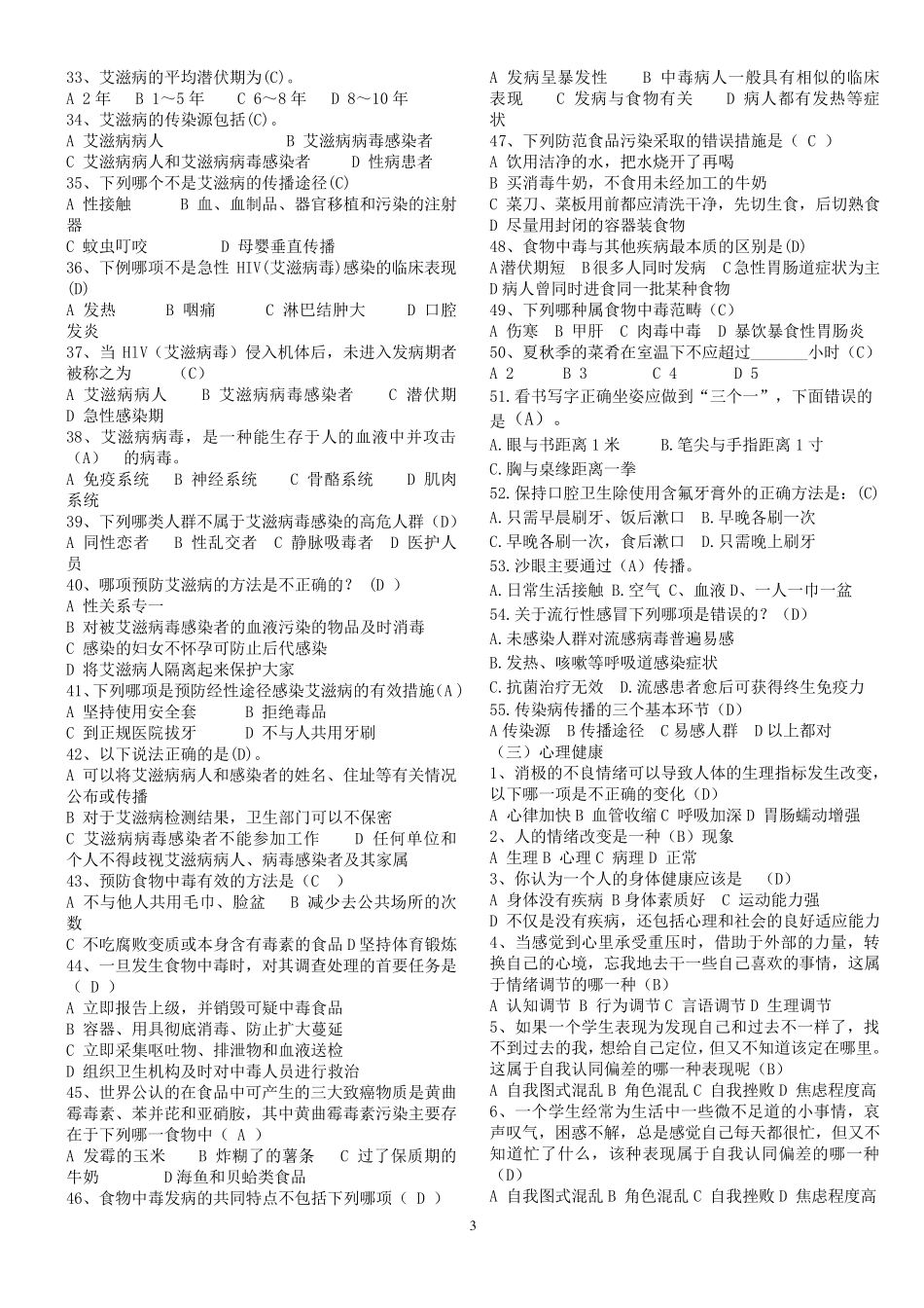 中学生健康知识试题_第3页