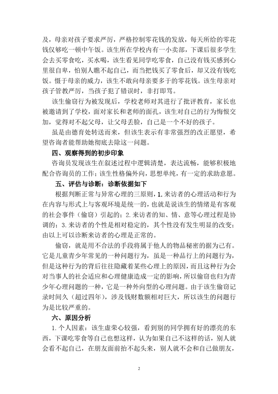 中学生偷窃行为咨询案例报告_第3页