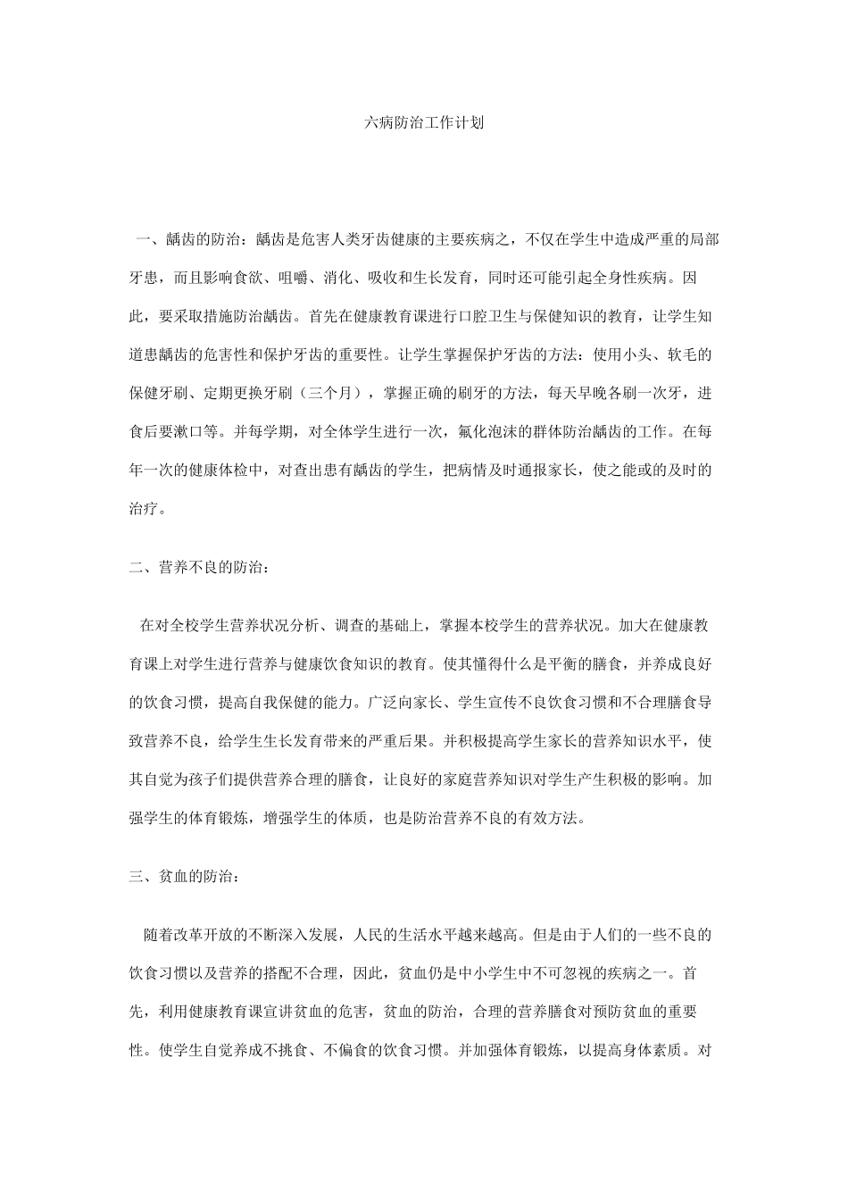 中学生六病防治措施_第1页