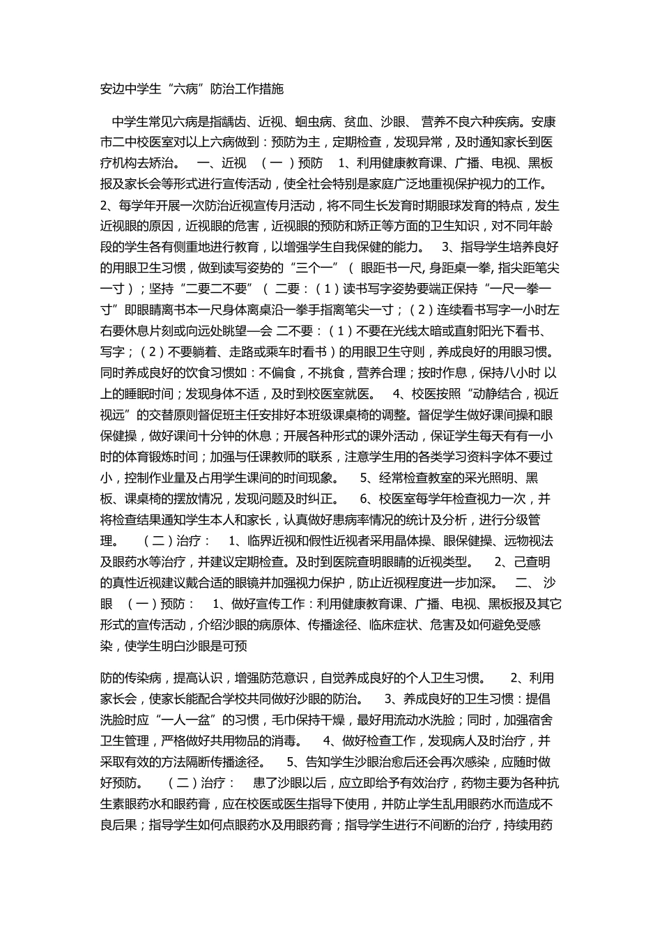 中学生六病防治措施_第3页