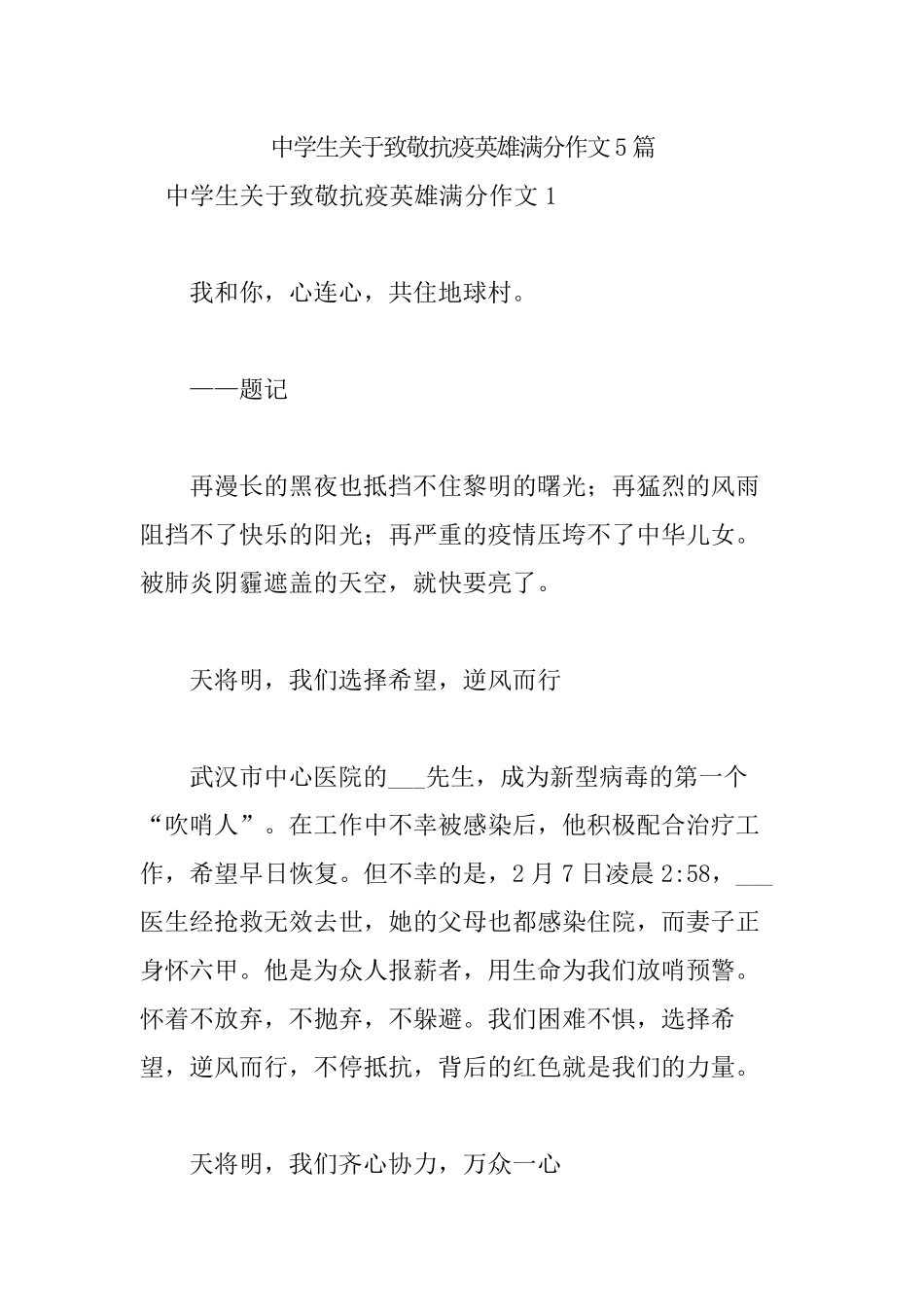 中学生关于致敬抗疫英雄满分作文5篇_第1页