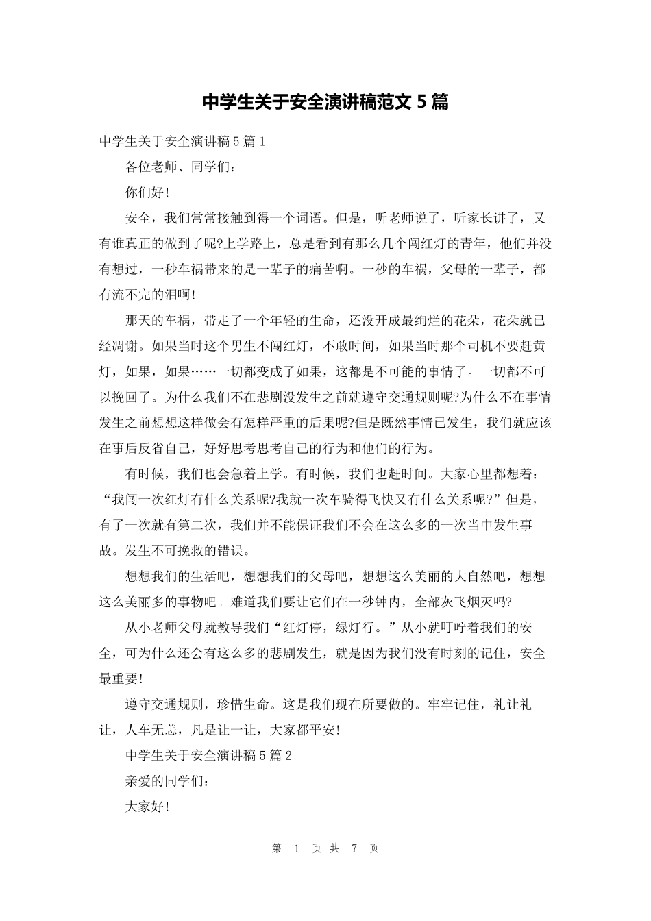 中学生关于安全演讲稿范文5篇_第1页