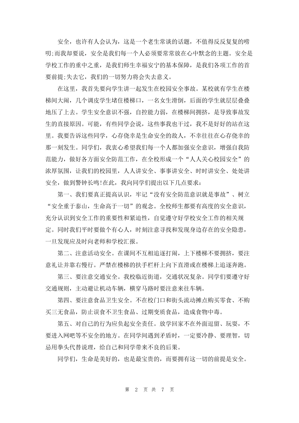 中学生关于安全演讲稿范文5篇_第2页