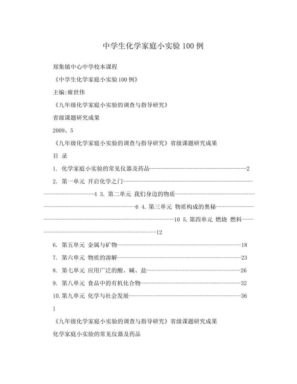 中学生化学家庭小实验100例_第1页
