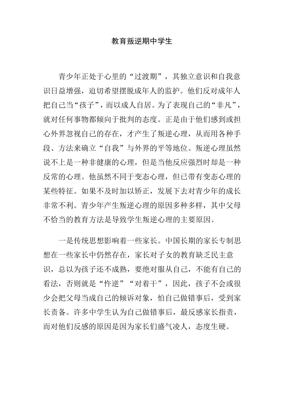 中学生叛逆期的表现及教育叛逆期中的学生_第1页