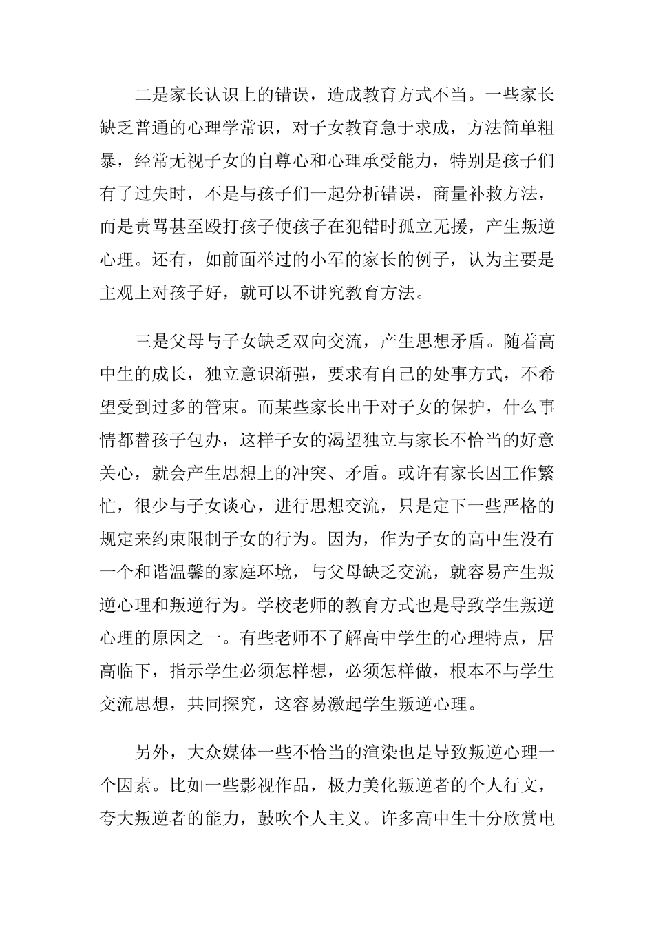 中学生叛逆期的表现及教育叛逆期中的学生_第2页