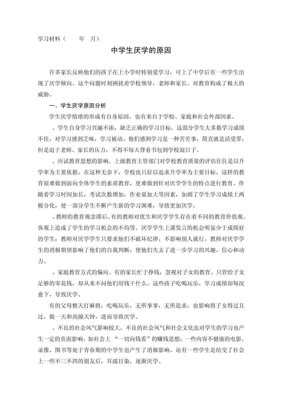 中学生厌学的原因_第1页
