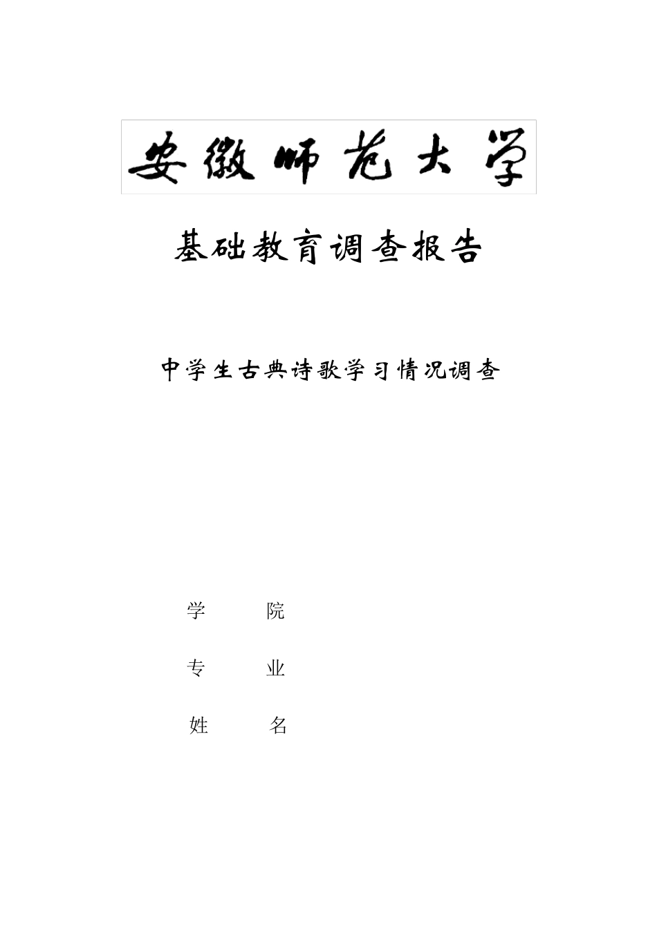 中学生古典诗歌学习情况调查报告_第1页