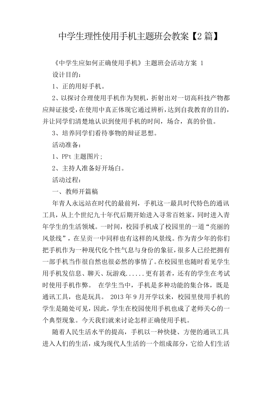 中学生合理理性使用手机主题班会教案[2篇]_第1页