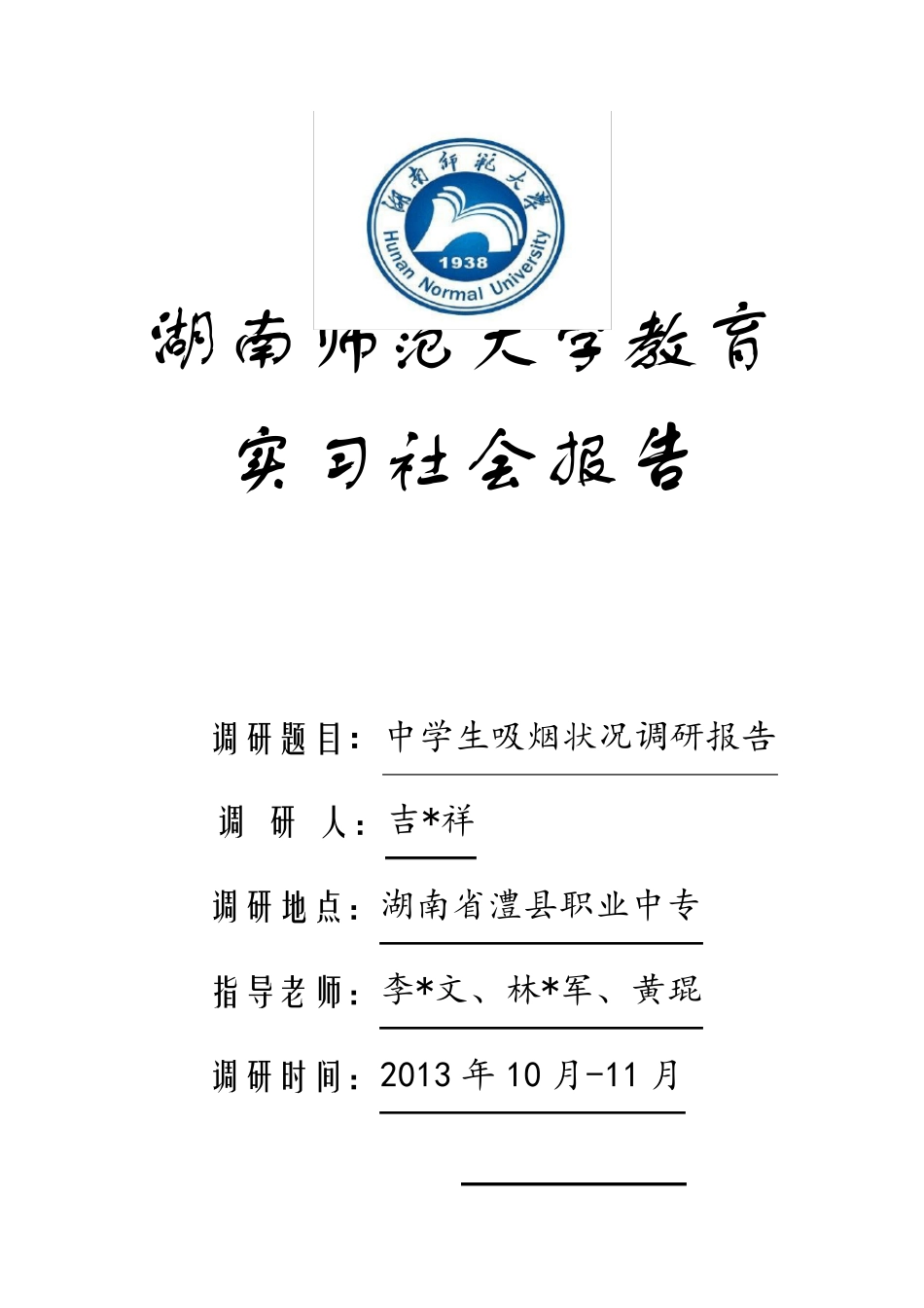 中学生吸烟状况调查报告_第1页