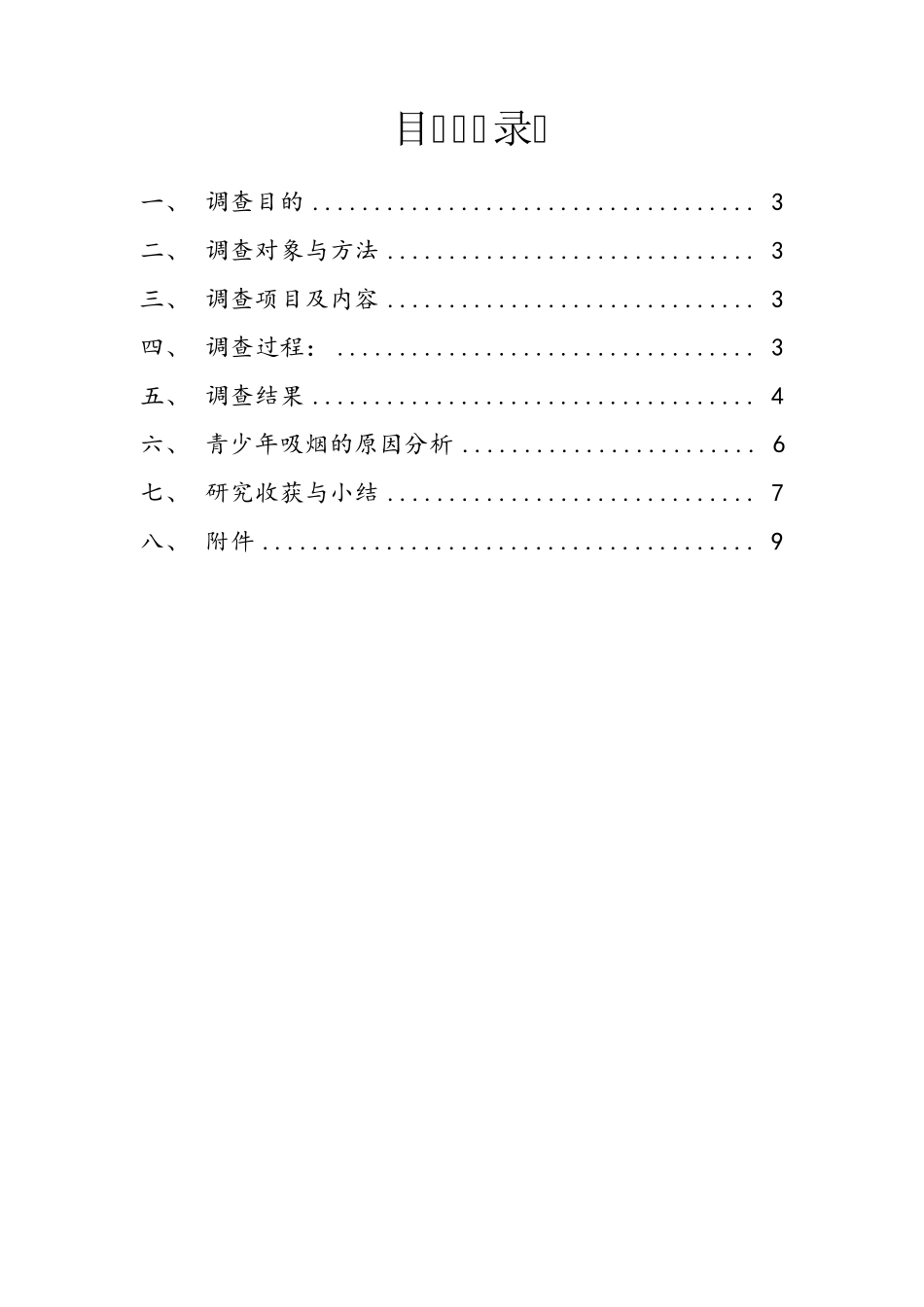 中学生吸烟状况调查报告_第2页