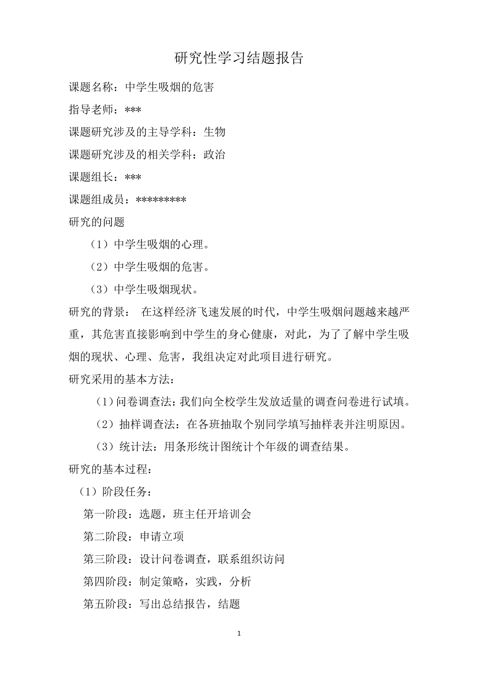 中学生吸烟的危害结题报告_第1页
