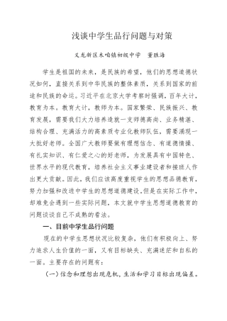 中学生品行问题与对策