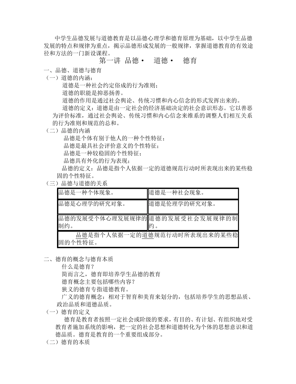 中学生品德发展与道德教育_第1页