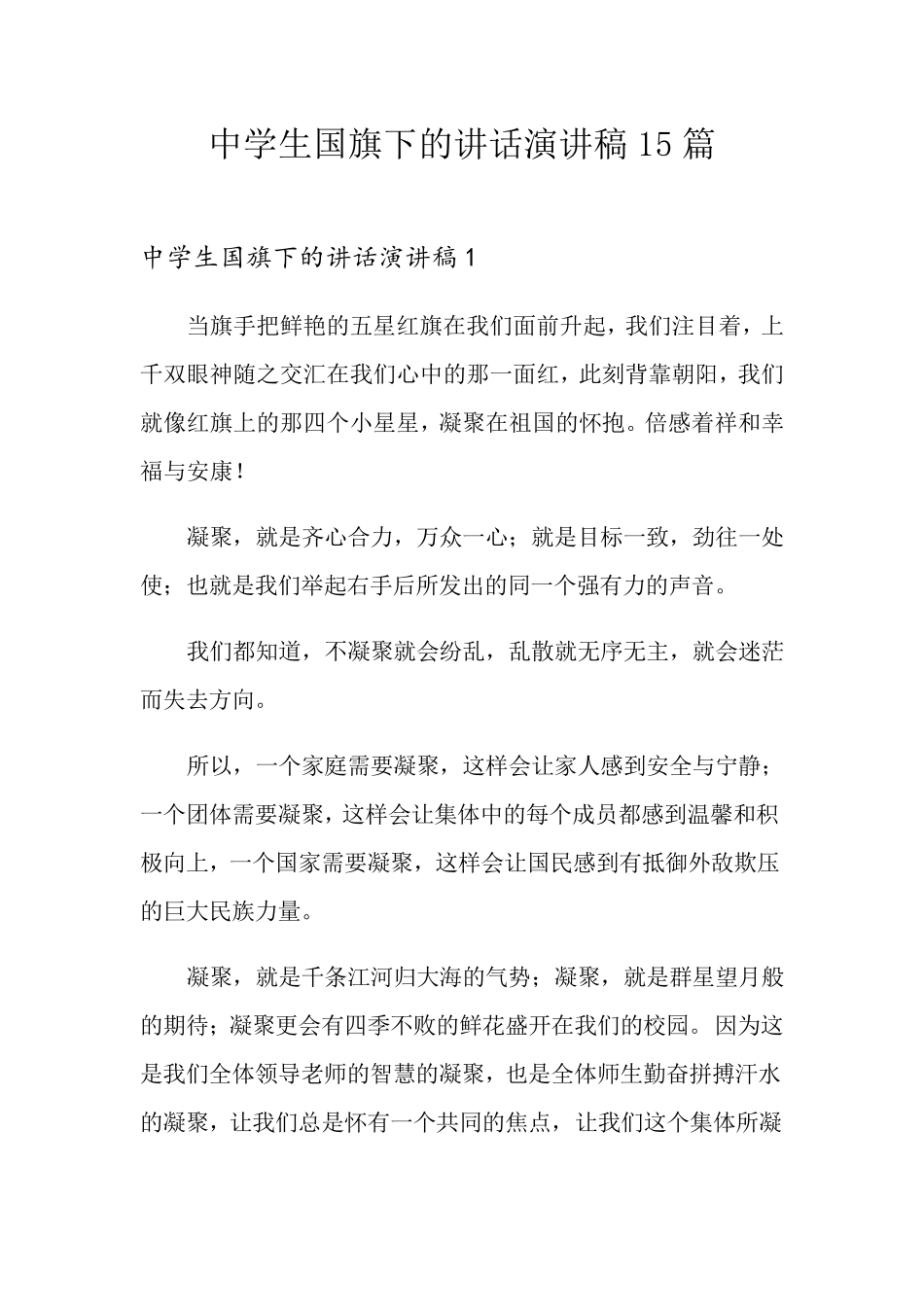 中学生国旗下的讲话演讲稿15篇_第1页