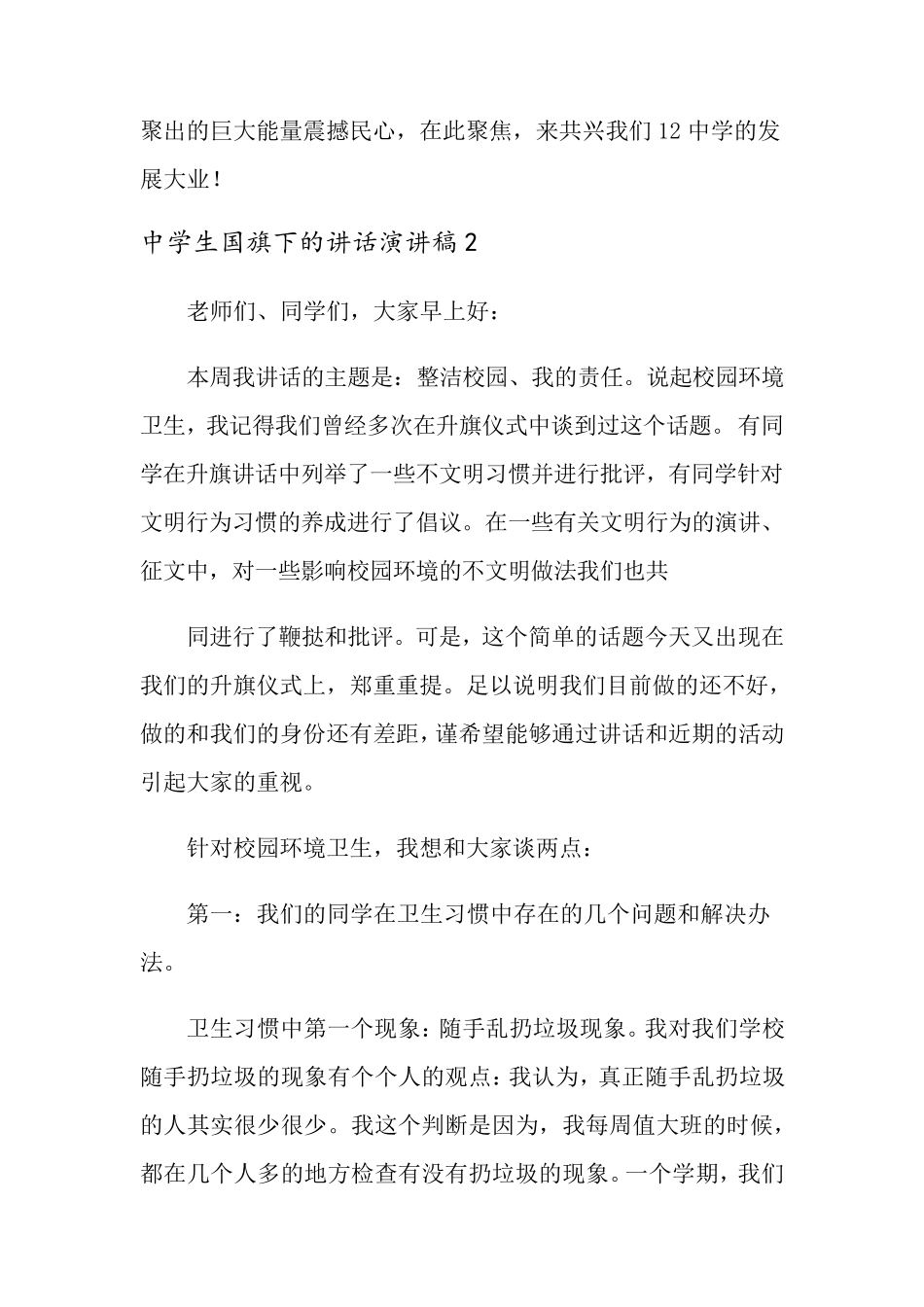 中学生国旗下的讲话演讲稿15篇_第2页
