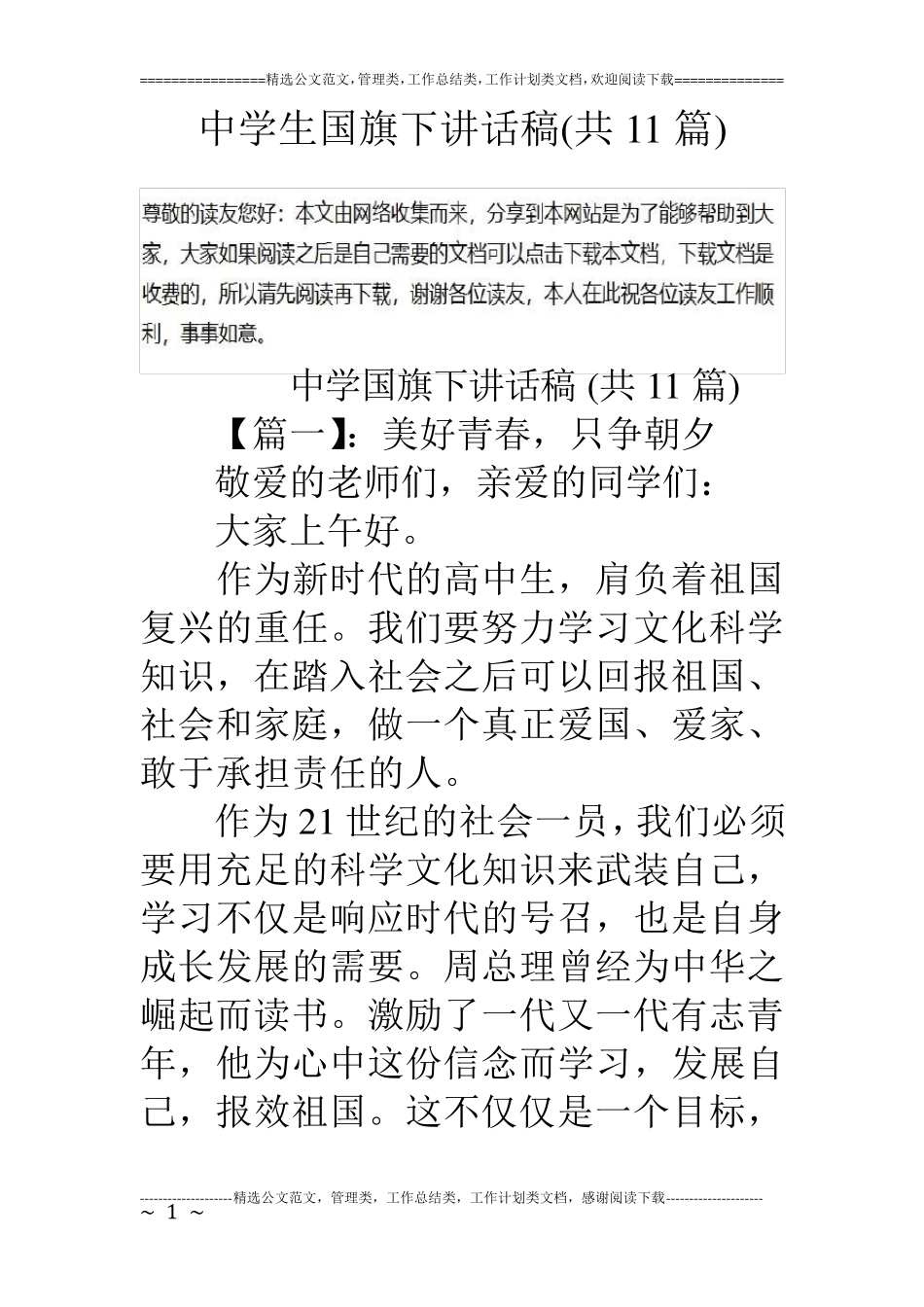 中学生国旗下讲话稿(共11篇)_第1页