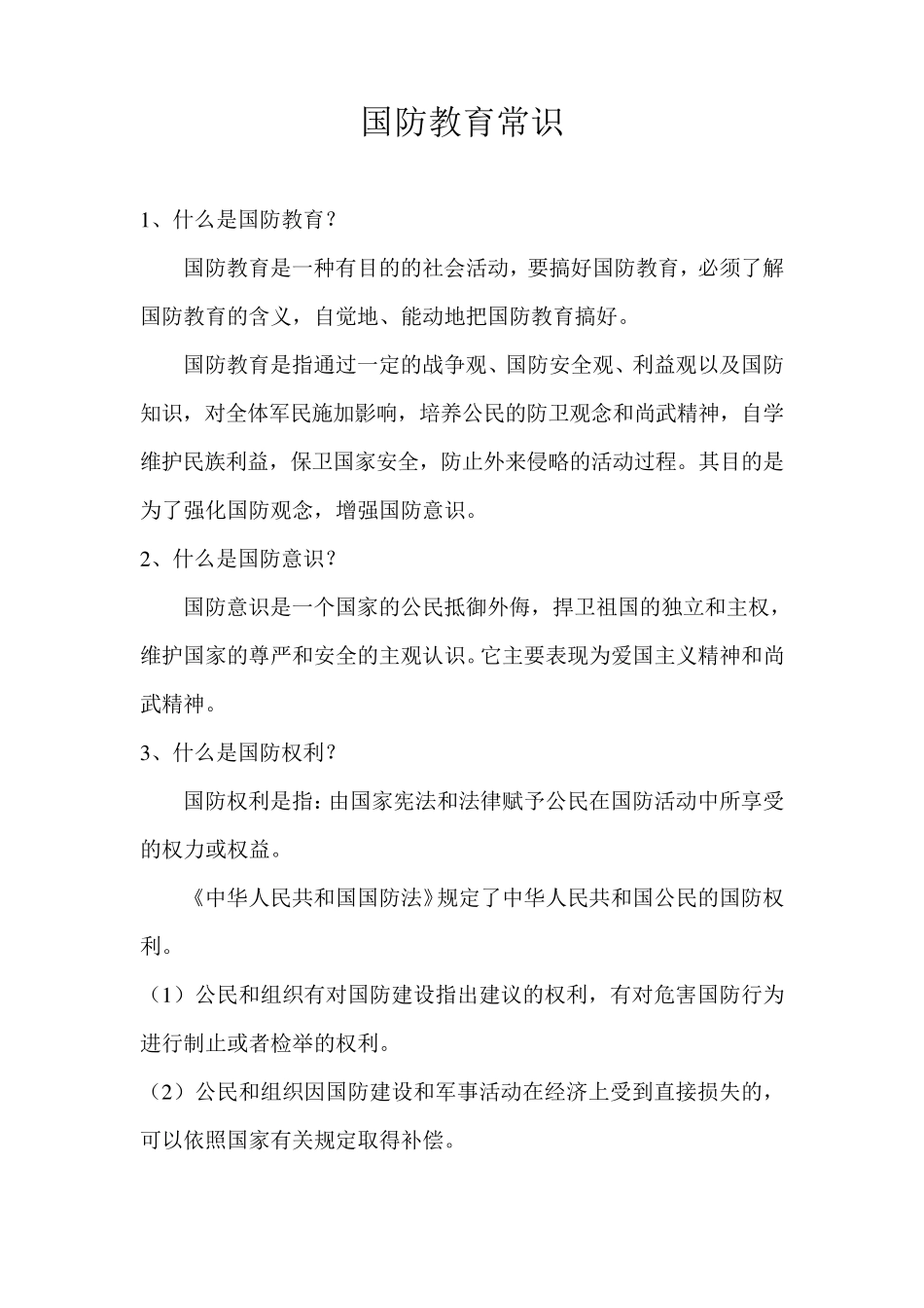 中学生国防教育知识_第1页