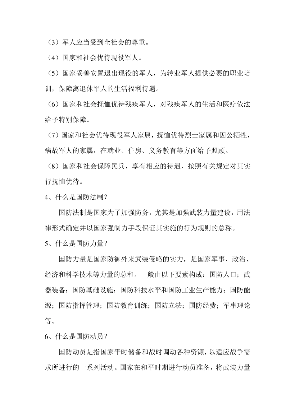 中学生国防教育知识_第2页