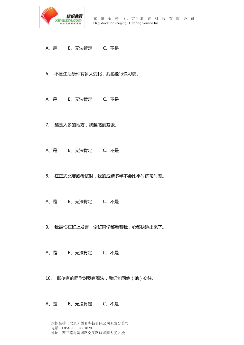 中学生在校适应能力心理测试_第3页