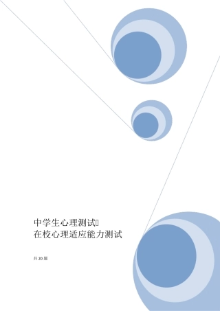 中学生在校适应能力心理测试