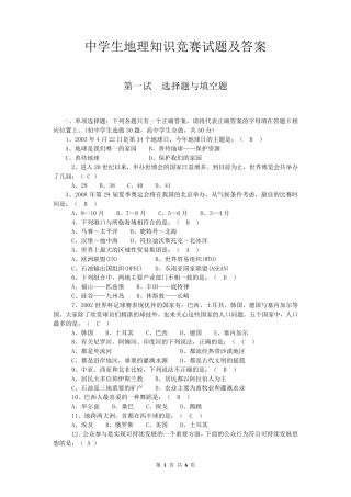 中学生地理知识竞赛试题及答案