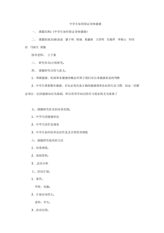 中学生如何保证身体健康