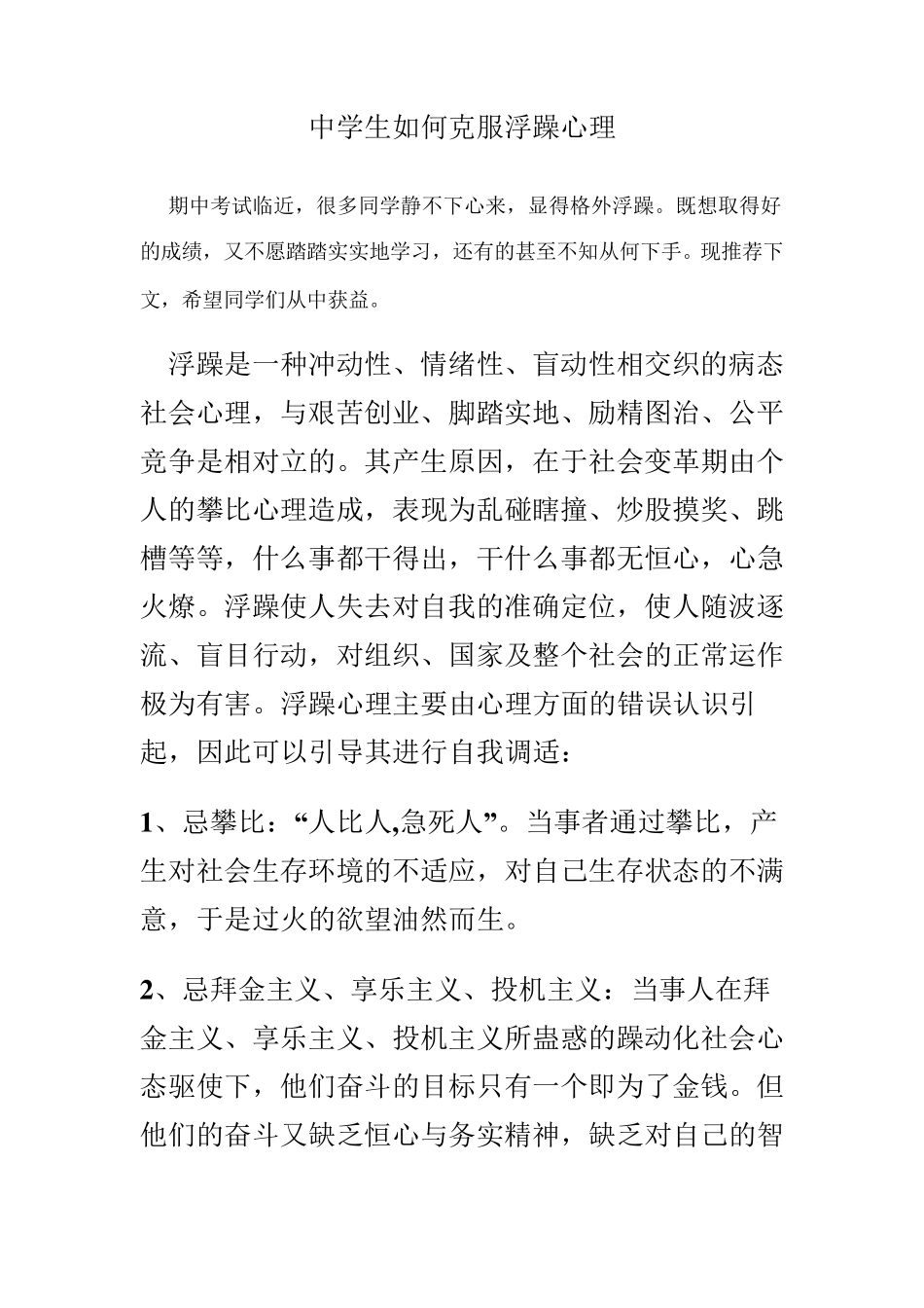 中学生如何克服浮躁心理_第1页