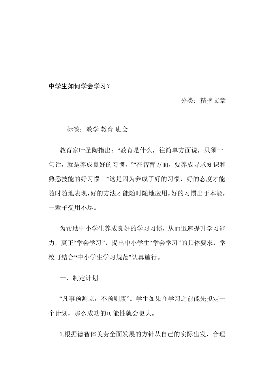 中学生如何学会学习？_第1页